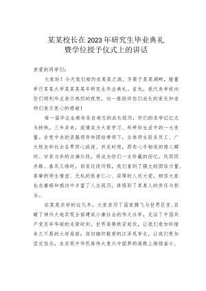 某某校长在2023年研究生毕业典礼暨学位授予仪式上的讲话.docx