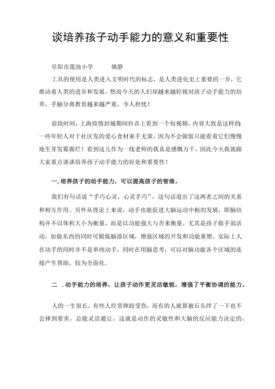 谈培养孩子动手能力的意义和重要性 论文.docx_第1页