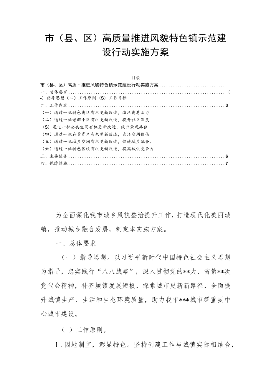 市（县、区）高质量推进风貌特色镇示范建设行动实施方案.docx_第1页