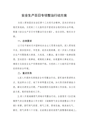 安全生产百日专项整治行动方案.docx