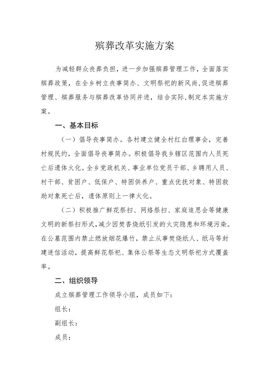 殡葬改革实施方案.docx_第1页