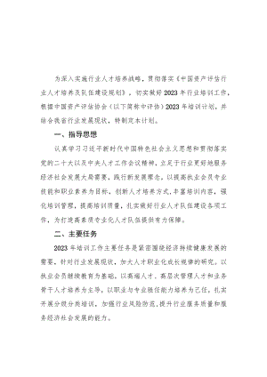 黑龙江省资产评估协会2023年培训计划.docx