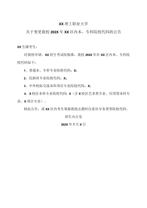 XX理工职业大学关于变更我校202X年XX区内本、专科院校代码的公告.docx