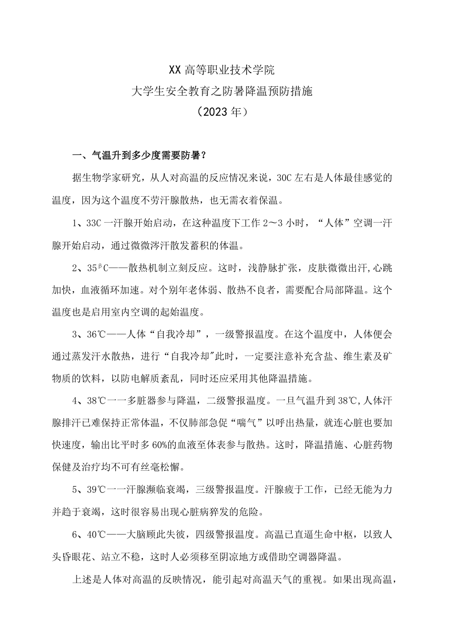 XX高等职业技术学院大学生安全教育之防暑降温预防措施（2023年）.docx_第1页