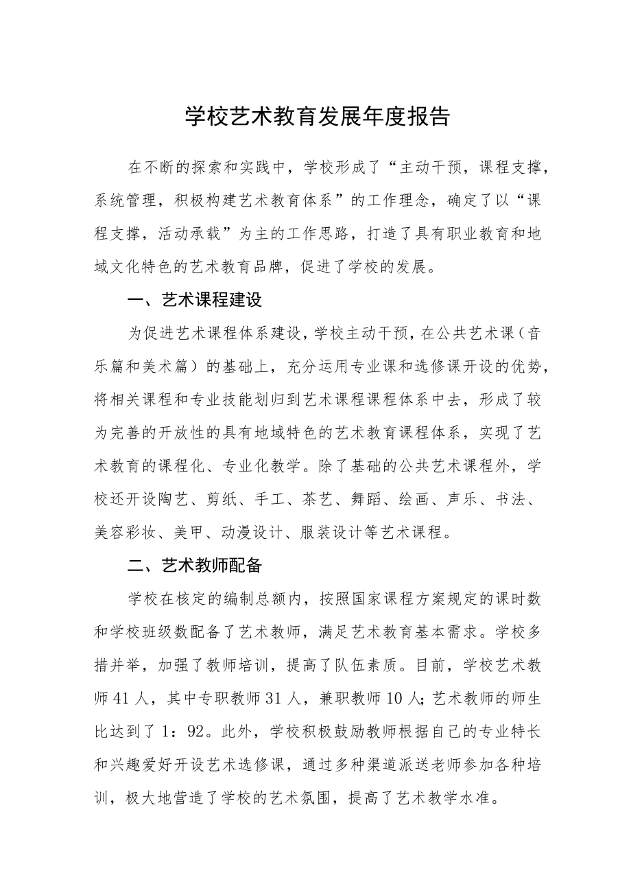 学校艺术教育发展度报告（3篇）.docx_第1页