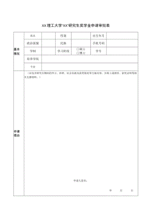 XX理工大学 “XX”研究生奖学金申请审批表.docx