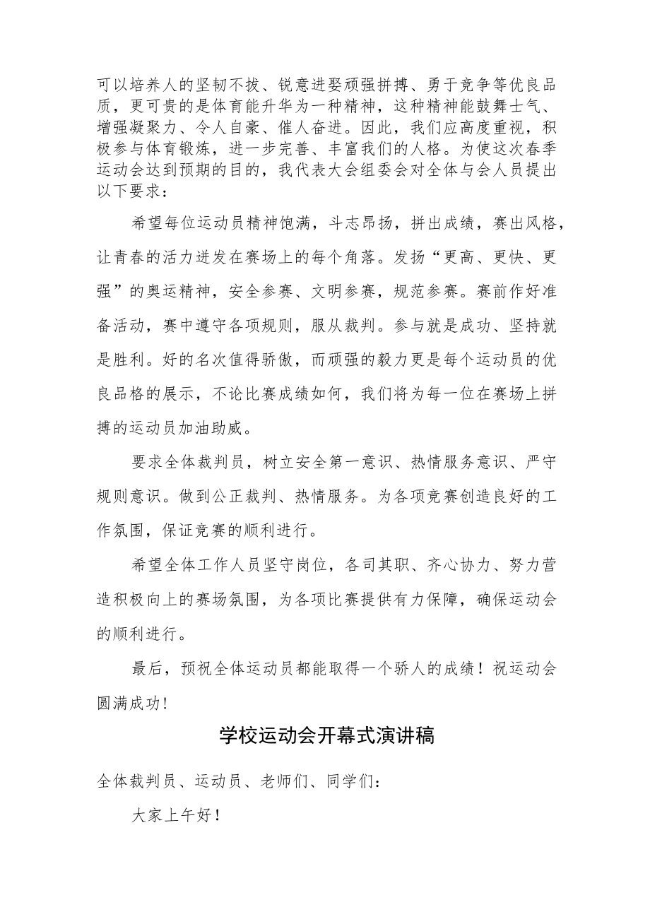 2023年学校运动会开幕式演讲稿三篇.docx_第2页