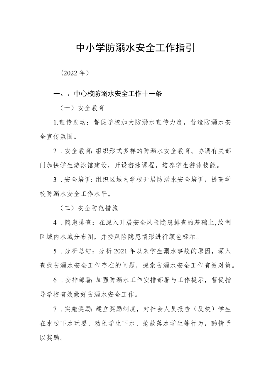 中小学防溺水安全工作指引.docx_第1页