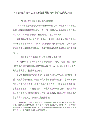 项目驱动式教学法在CI设计课程教学中的实践与探索-精品文档.docx