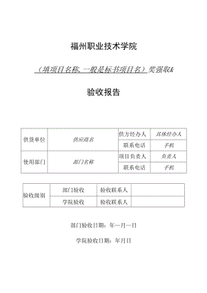 福州职业技术学院填一般是标书项目名采购项目验收报告.docx