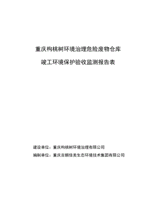 重庆枸桃树环境治理危险废物仓库竣工环境保护验收监测报告表.docx