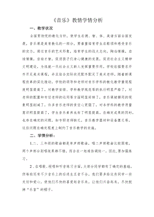 音乐教情学情分析一.docx