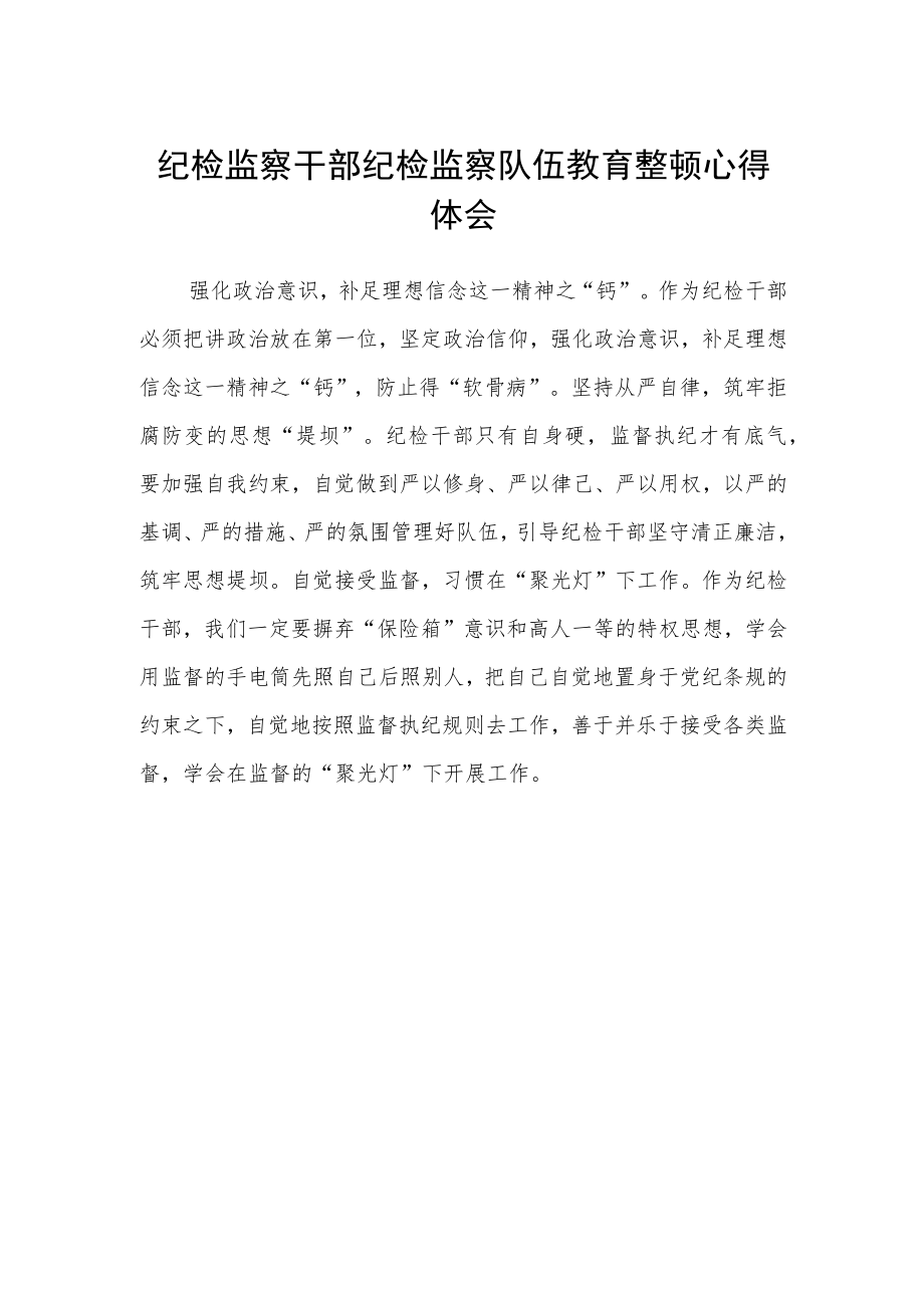 纪检监察干部纪检监察队伍教育整顿心得体会.docx_第1页