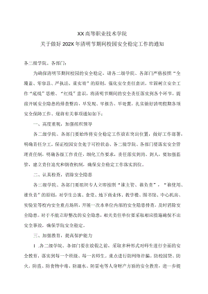 XX高等职业技术学院关于做好202X年清明节期间校园安全稳定工作的通知.docx