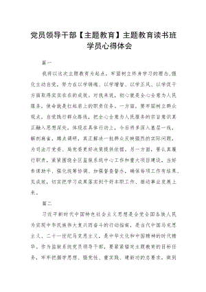 党员领导干部【主题教育】主题教育读书班学员心得体会四篇.docx