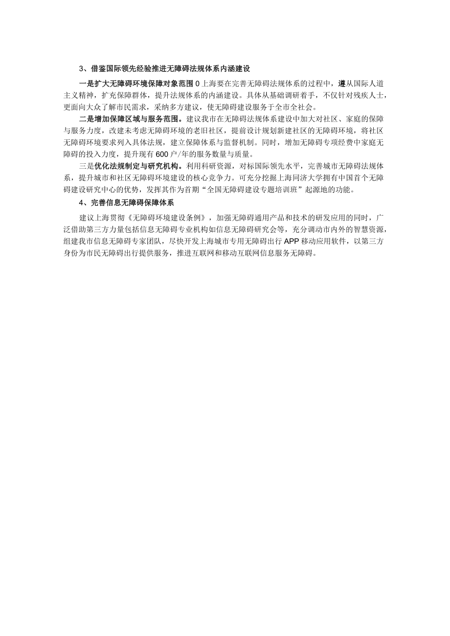 关于上海完善无障碍保障体系的建议.docx_第2页