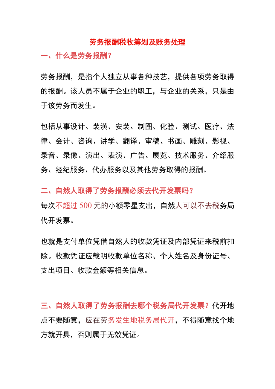 劳务报酬税收筹划及账务处理.docx_第1页