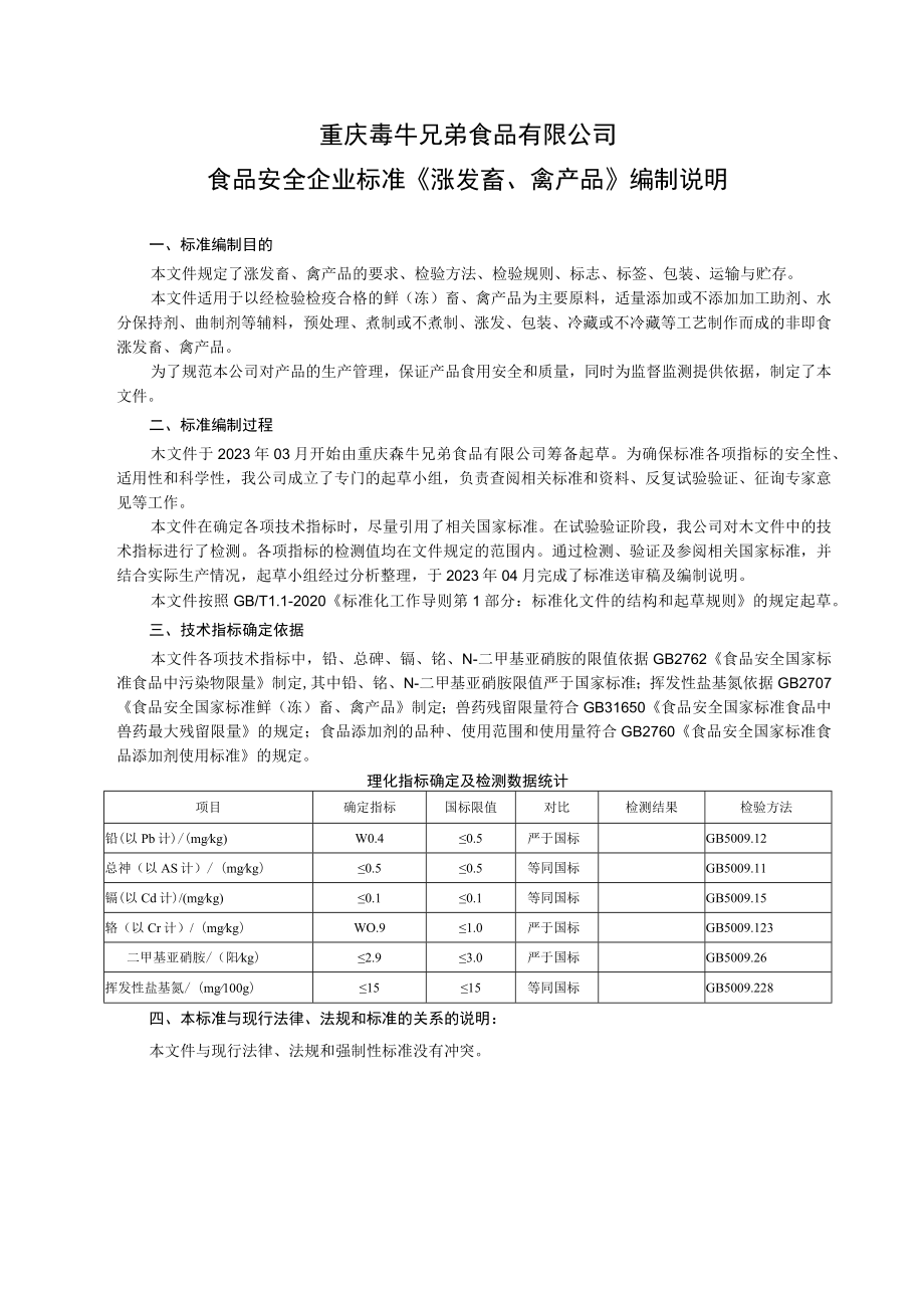 重庆犇牛兄弟食品有限公司食品安全企业标准《涨发畜、禽产品》编制说明.docx_第1页