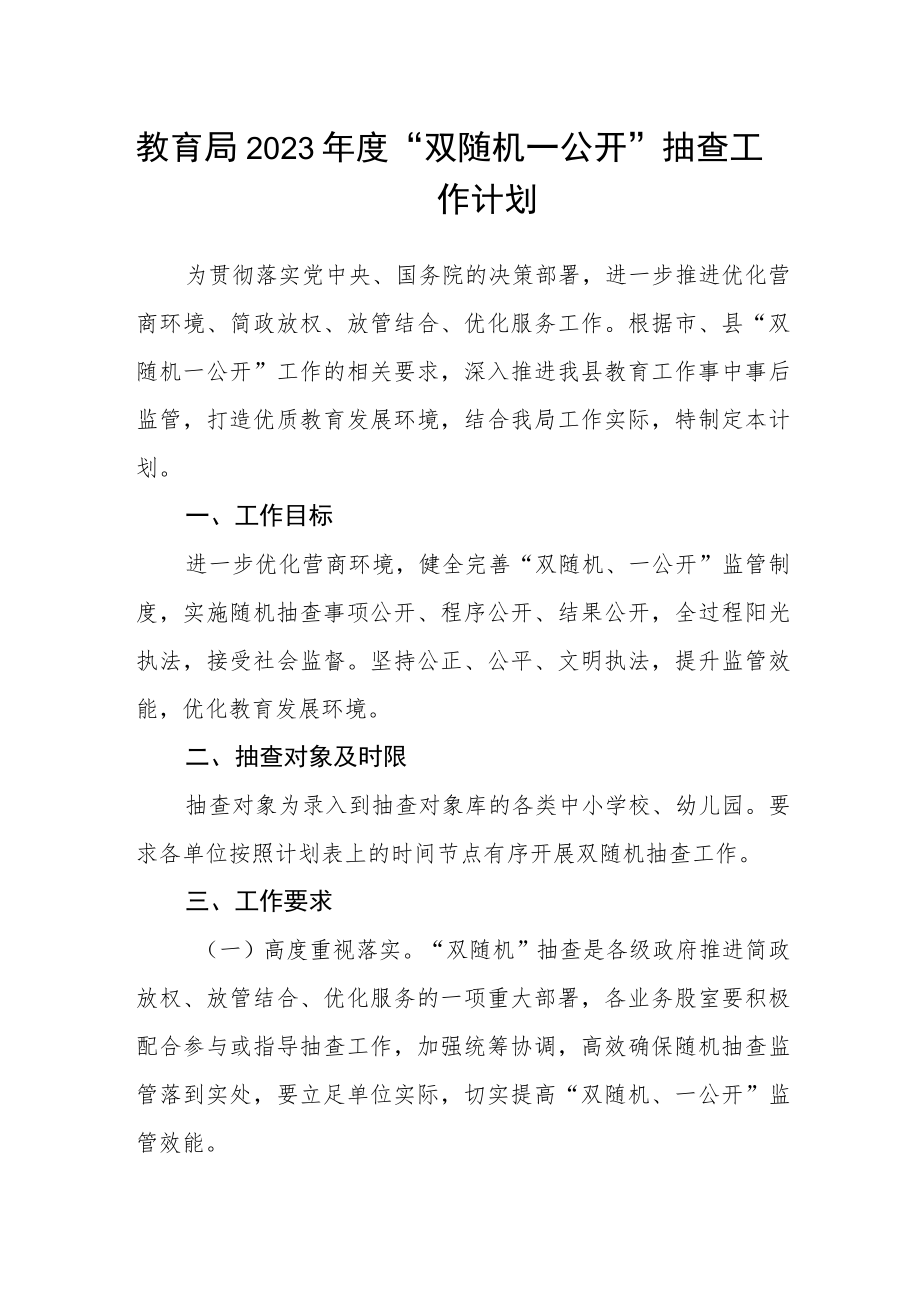 教育局2023年度“双随机一公开”抽查工作计划.docx_第1页