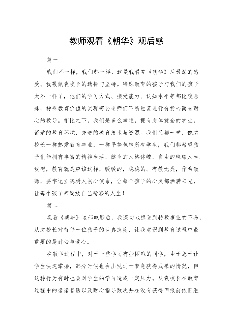 教师观看《朝华》观后感五篇.docx_第1页