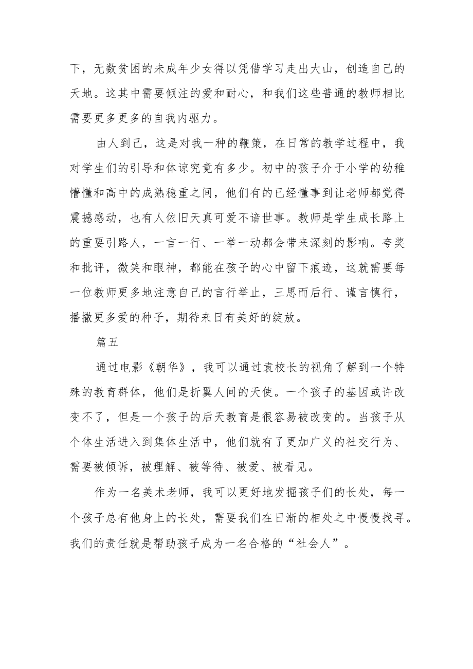 教师观看《朝华》观后感五篇.docx_第3页