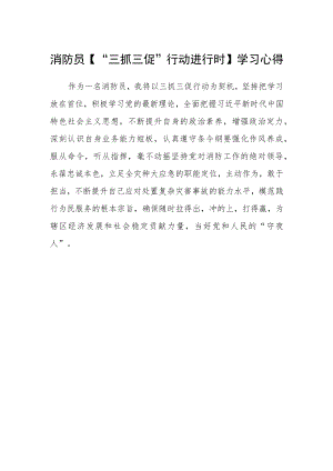 消防员【“三抓三促”行动进行时】学习心得.docx