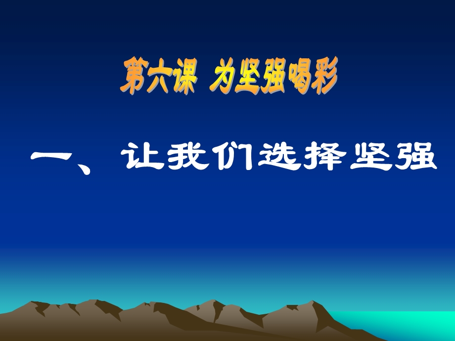 第六课　为坚强喝彩13精品教育.ppt_第1页