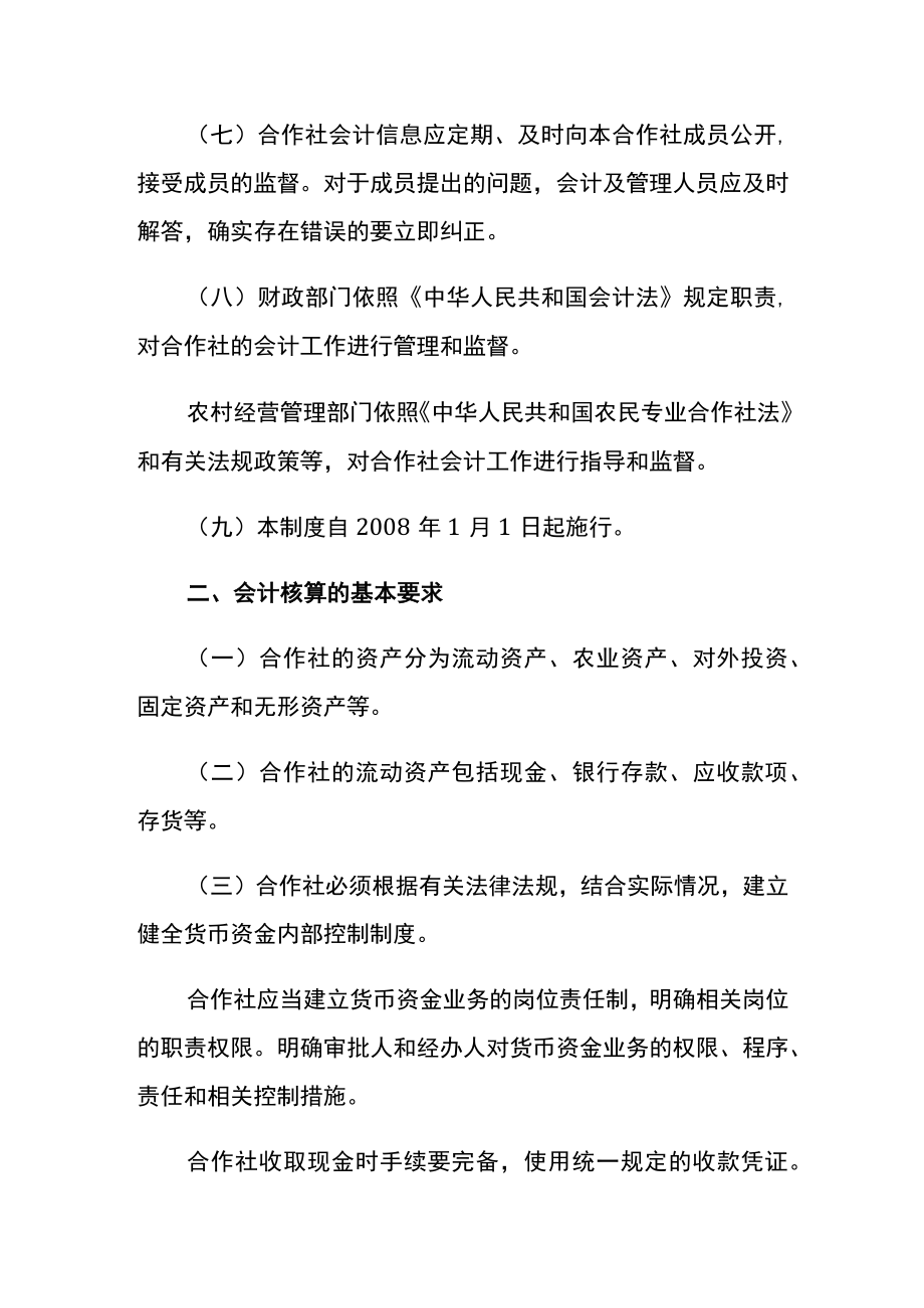 农民专业合作社财务会计制度及账务处理.docx_第2页