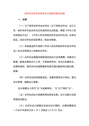 农民专业合作社财务会计制度及账务处理.docx