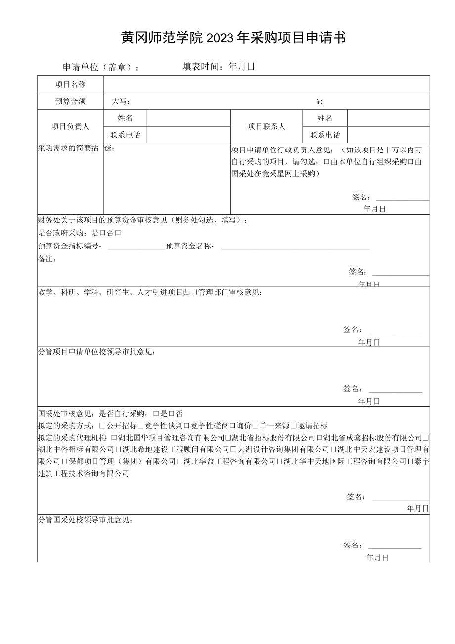 黄冈师范学院2023年采购项目申请书.docx_第1页