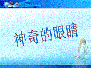 第六节神奇的眼睛.ppt精品教育.ppt