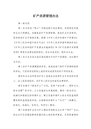 矿产资源管理办法.docx