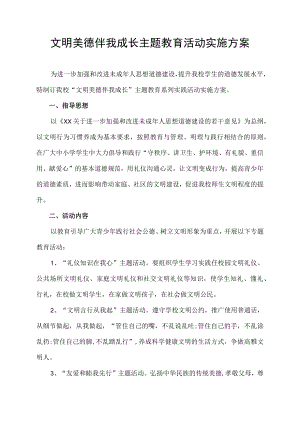 文明美德伴我成长主题教育系列实践活动实施方案.docx