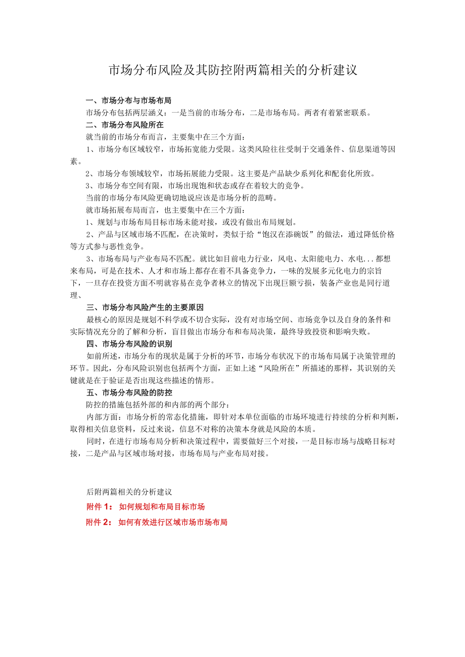 集团公司市场分布风险及其防控附两篇相关的分析建议.docx_第1页