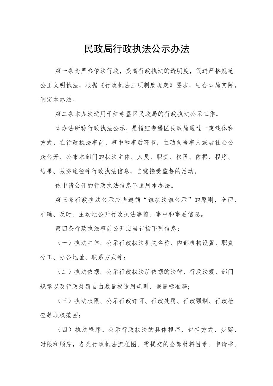 民政局行政执法公示办法.docx_第1页