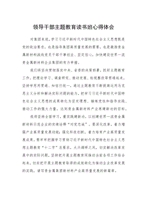 领导干部主题教育读书班心得体会.docx