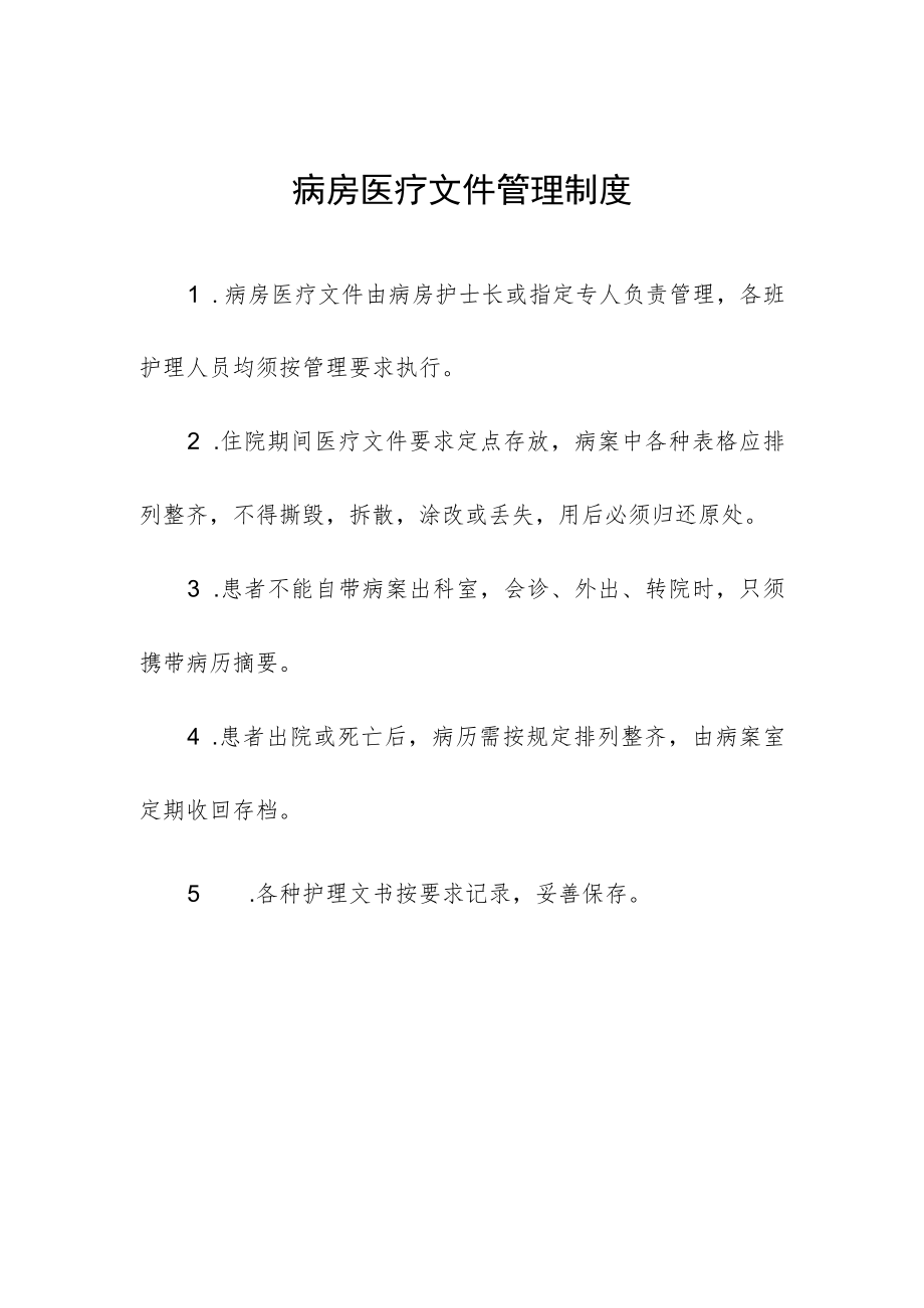 病房医疗文件管理制度.docx_第1页