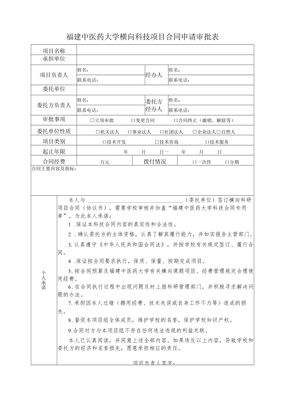 福建中医药大学横向科技项目合同申请审批表.docx_第1页