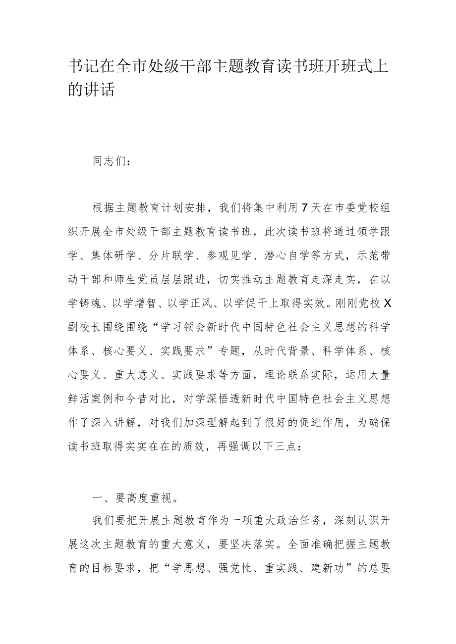 书记在全市处级干部主题教育读书班开班式上的讲话.docx_第1页