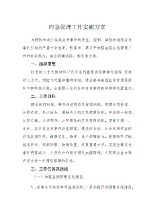 应急管理工作实施方案.docx