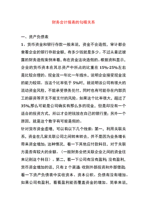 财务会计报表的勾稽关系管理分析.docx