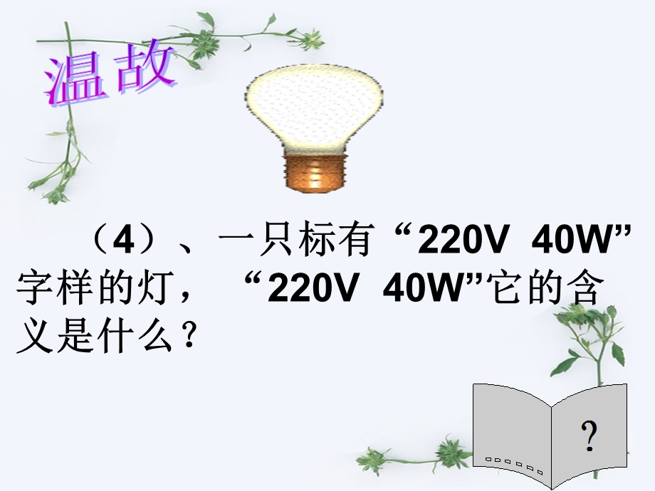 第三节测量电功率好精品教育.ppt_第3页