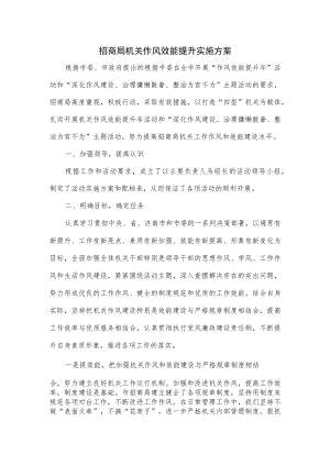 招商局机关作风效能提升实施方案.docx