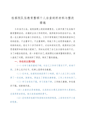 政法队伍教育整顿个人自查剖析材料.docx