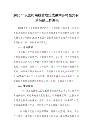 2023年巩固拓展脱贫攻坚成果同乡村振兴有效衔接工作要点.docx