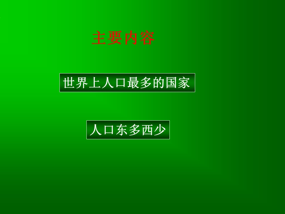 第二节众多的人口精品教育.ppt_第2页