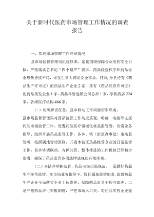 关于新时代医药市场管理工作情况的调查报告.docx