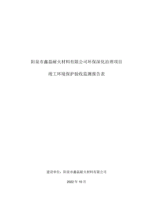 阳泉市鑫磊耐火材料有限公司环保深化治理项目竣工环境保护验收监测报告表.docx