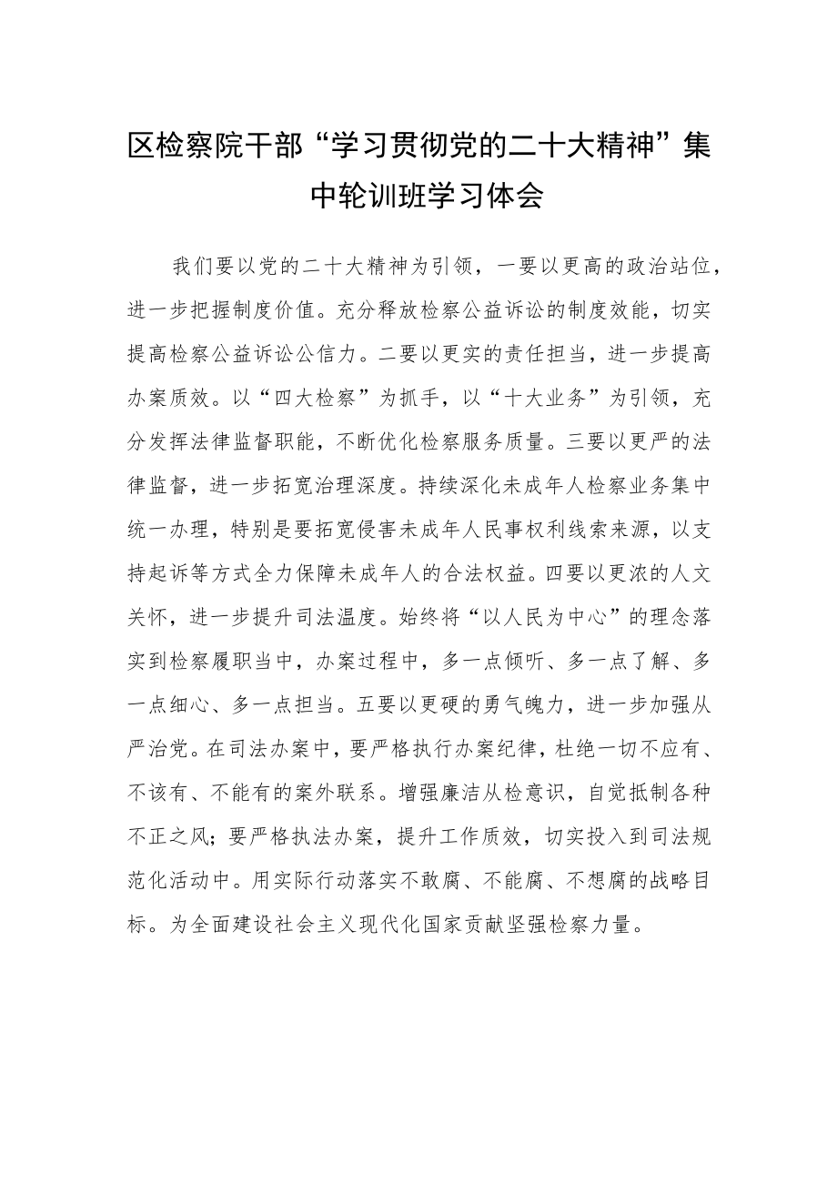 区检察院干部“学习贯彻党的二十大精神”集中轮训班学习体会.docx_第1页