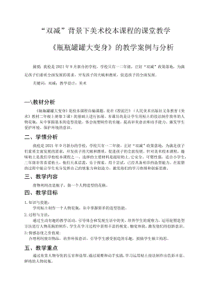 “双减”背景下美术校本课程的课堂教学——《瓶瓶罐罐大变身》的教学案例与分析 论文.docx